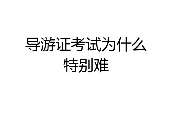 导游证考试为什么特别难