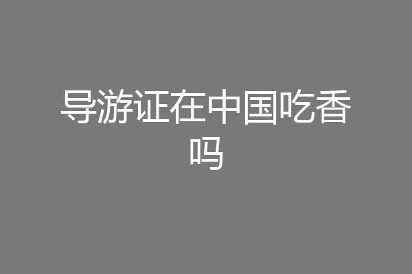 导游证在中国吃香吗