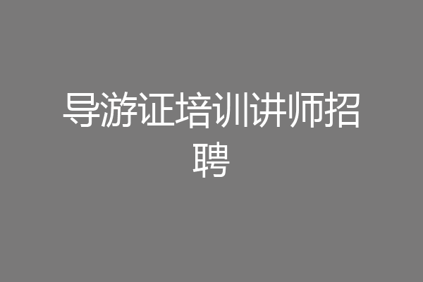 导游证培训讲师招聘
