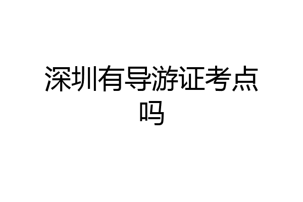 深圳有导游证考点吗