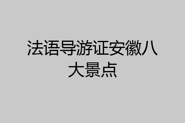 法语导游证安徽八大景点