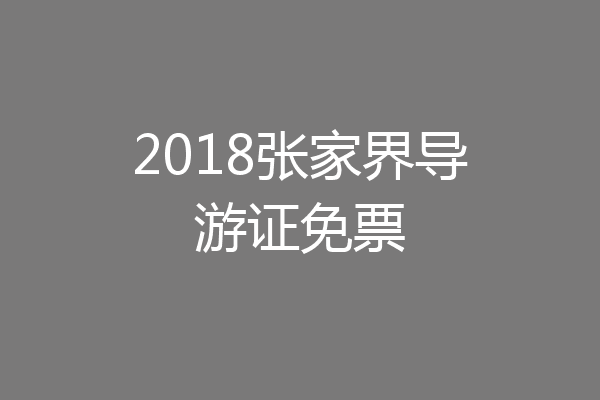 2018张家界导游证免票