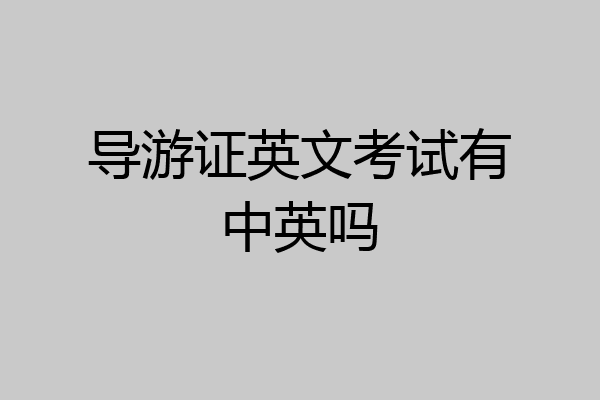导游证英文考试有中英吗