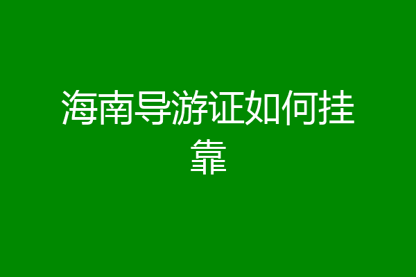 海南导游证如何挂靠