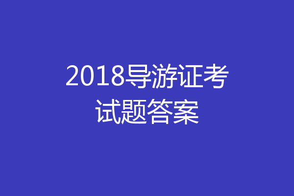 2018导游证考试题答案