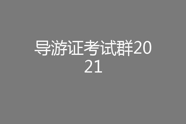 导游证考试群2021
