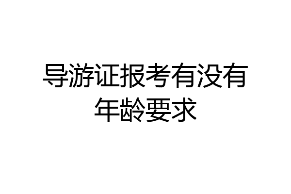导游证报考有没有年龄要求