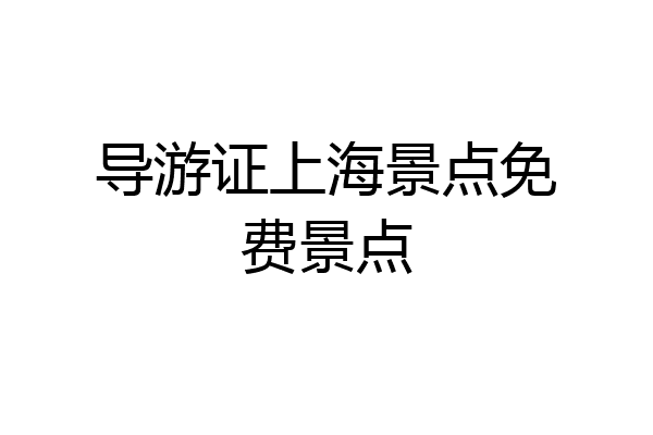 导游证上海景点免费景点