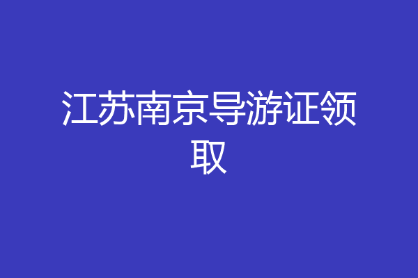 江苏南京导游证领取