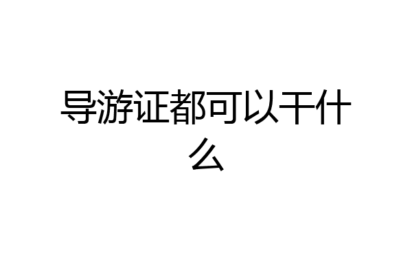 导游证都可以干什么
