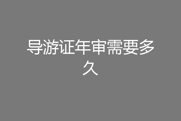 导游证年审需要多久