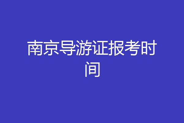 南京导游证报考时间