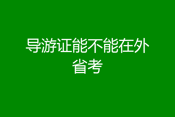 导游证能不能在外省考