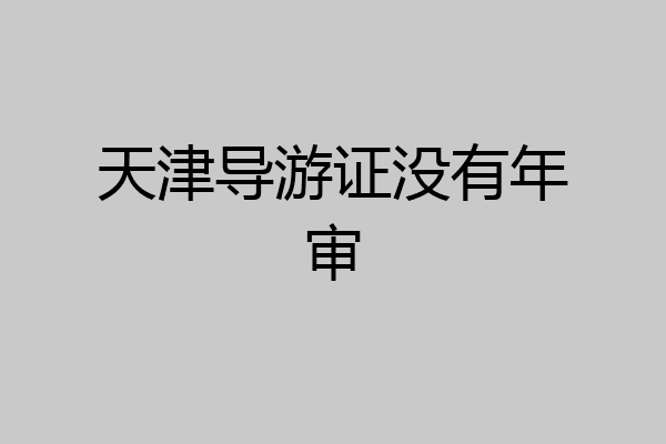 天津导游证没有年审