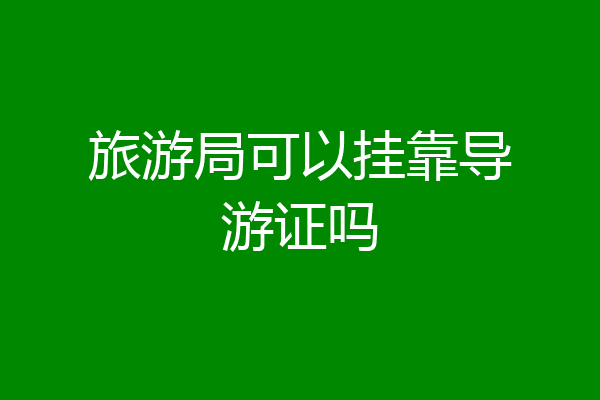 旅游局可以挂靠导游证吗