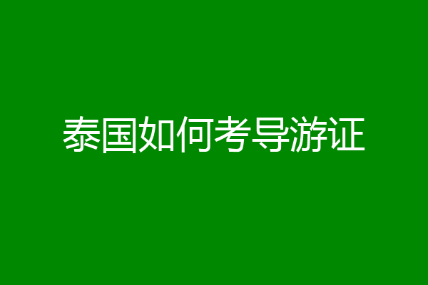 泰国如何考导游证