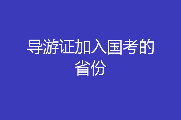 导游证加入国考的省份