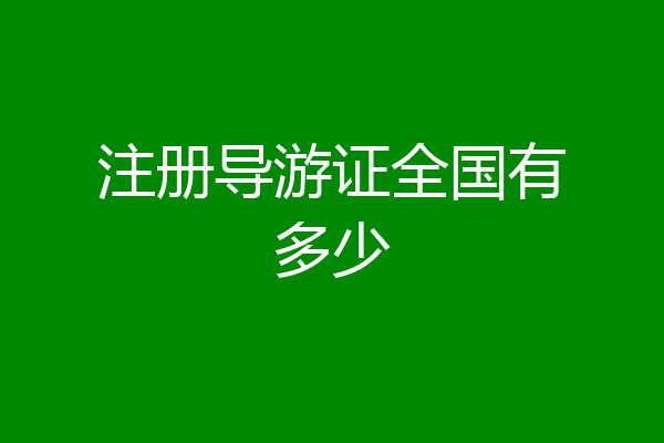 注册导游证全国有多少