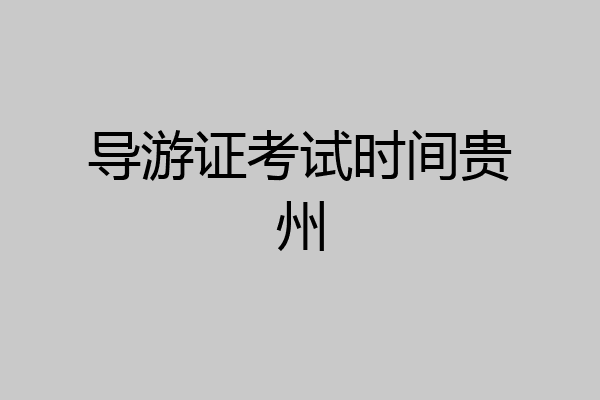 导游证考试时间贵州