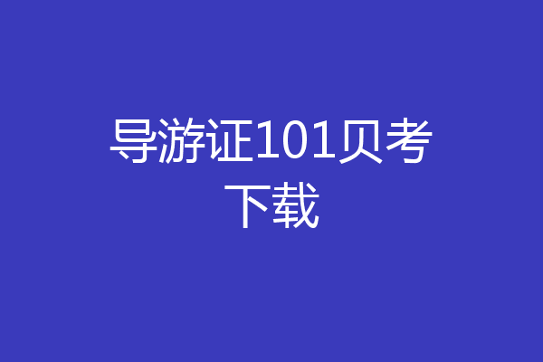 导游证101贝考下载