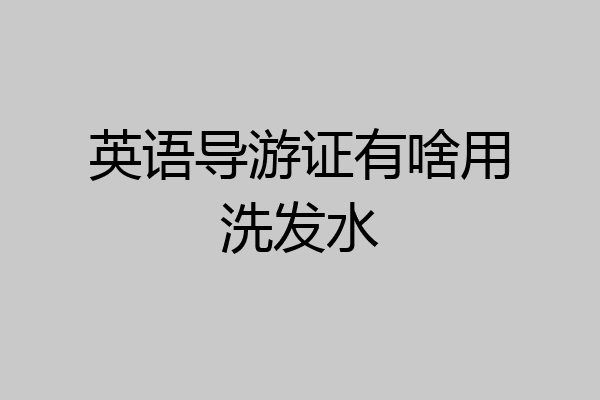 英语导游证有啥用洗发水