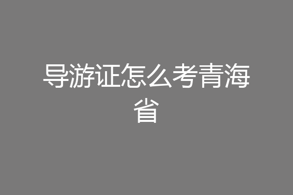 导游证怎么考青海省