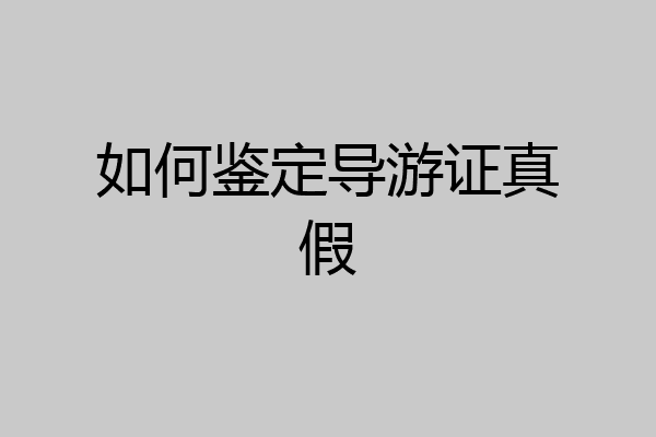 如何鉴定导游证真假