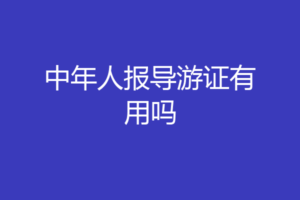 中年人报导游证有用吗