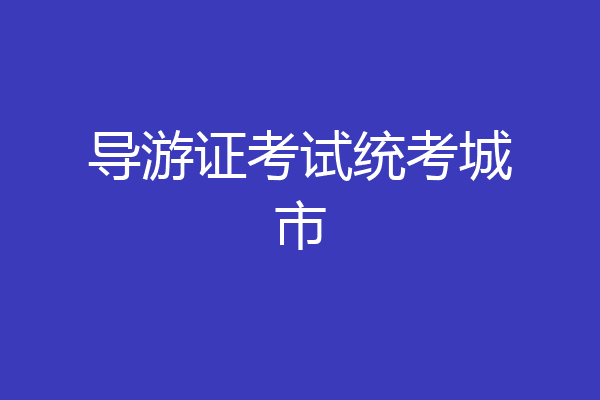 导游证考试统考城市