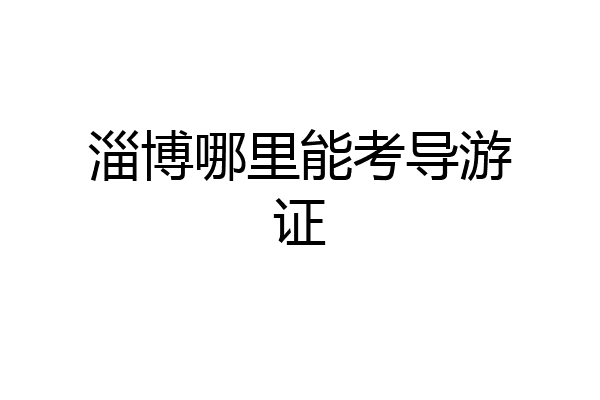 淄博哪里能考导游证