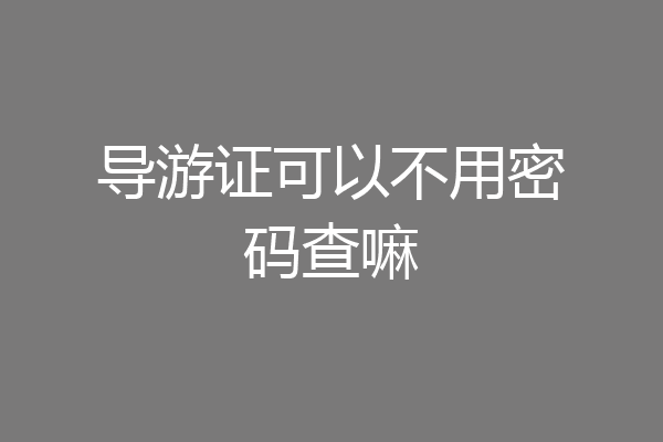 导游证可以不用密码查嘛