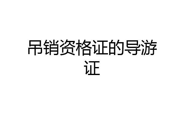 吊销资格证的导游证