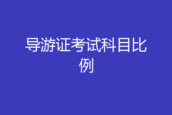 导游证考试科目比例