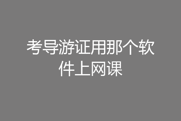 考导游证用那个软件上网课