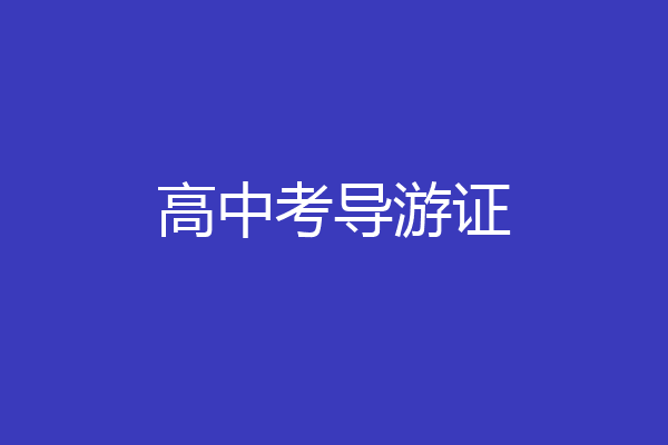 高中考导游证