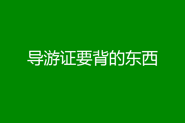 导游证要背的东西