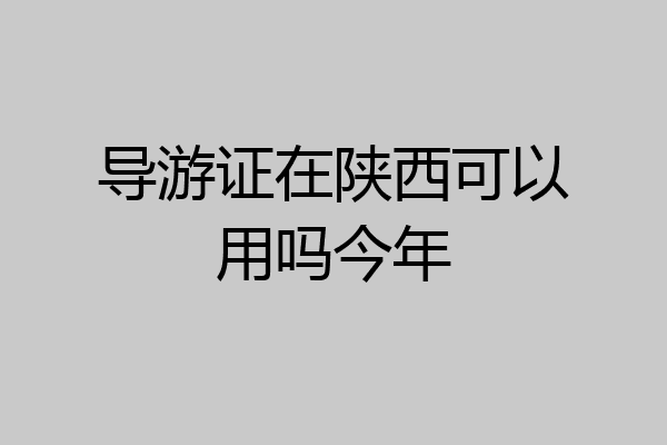 导游证在陕西可以用吗今年