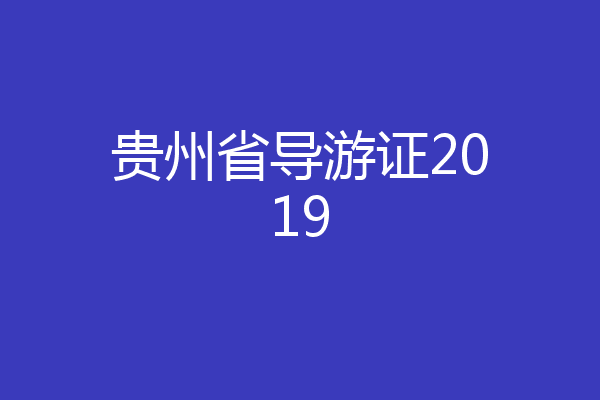贵州省导游证2019