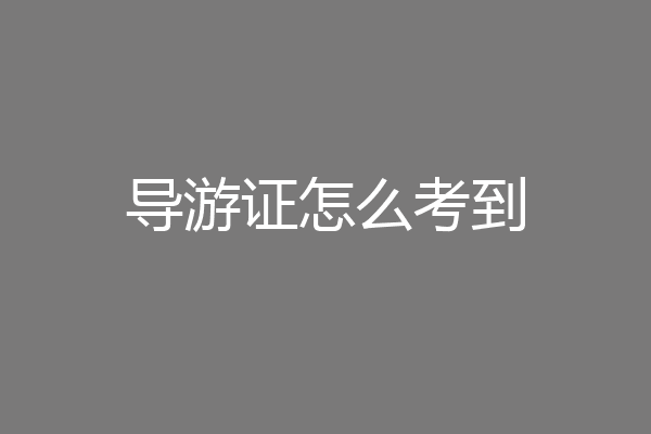 导游证怎么考到