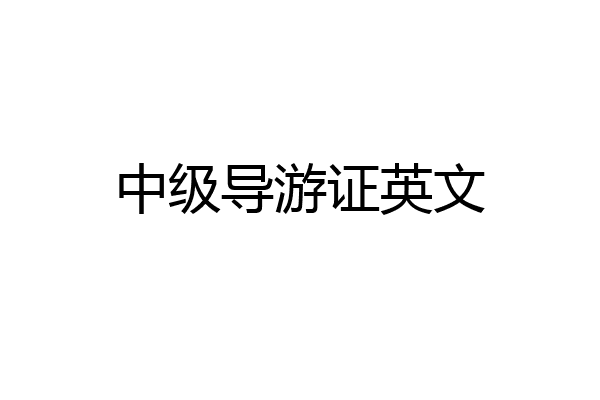中级导游证英文