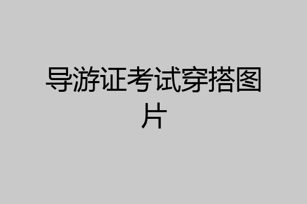 导游证考试穿搭图片