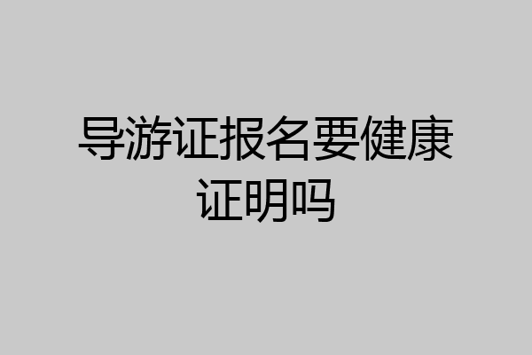 导游证报名要健康证明吗