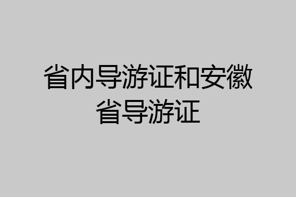 省内导游证和安徽省导游证