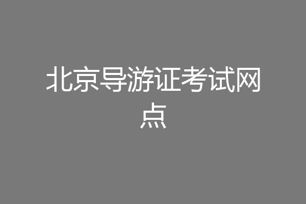 北京导游证考试网点