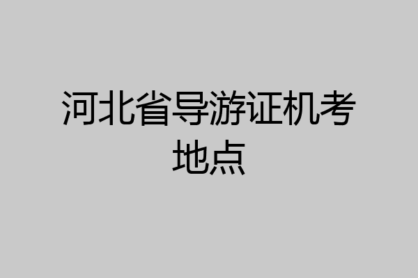河北省导游证机考地点