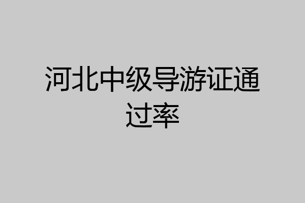 河北中级导游证通过率