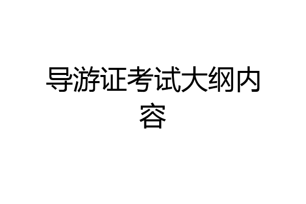 导游证考试大纲内容