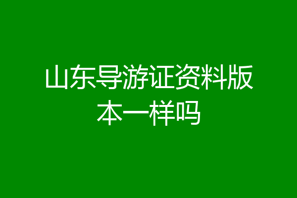 山东导游证资料版本一样吗