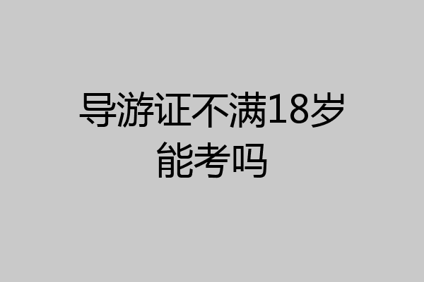 导游证不满18岁能考吗