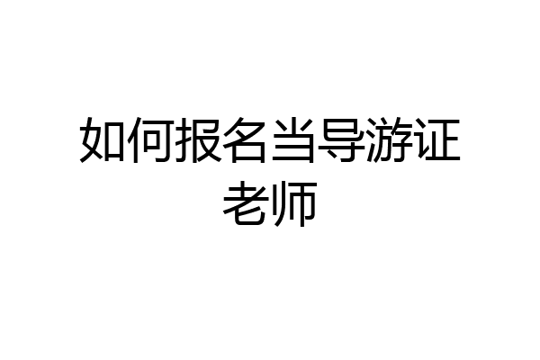 如何报名当导游证老师